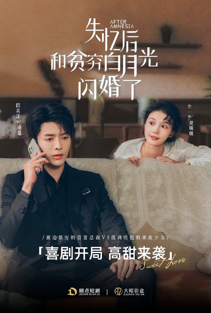 失忆后和贫穷白月光闪婚了$段美洋＆左一  第1张