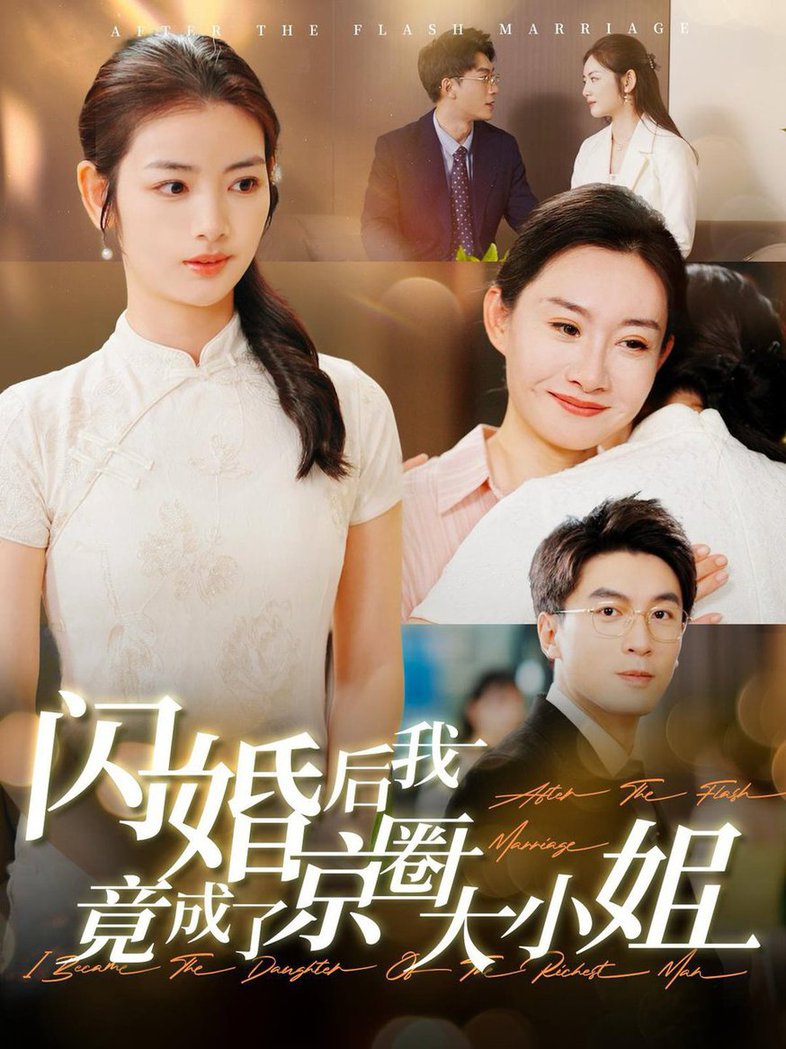 短剧《闪婚后我竟成了京圈大小姐$吴明宇＆李婧也》