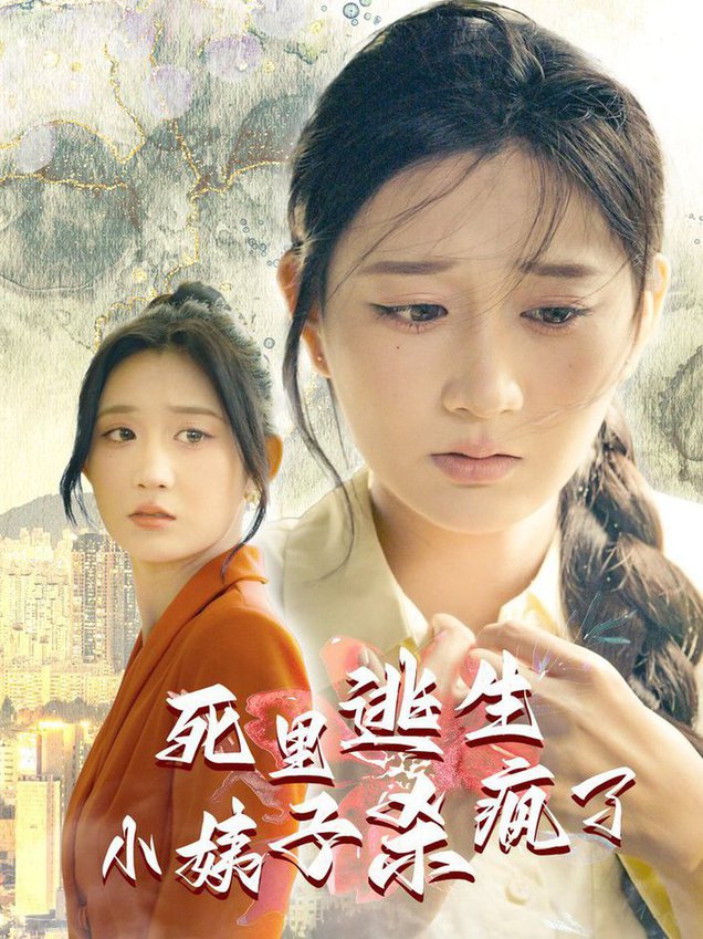 短剧《死里逃生，小姨子杀疯了》