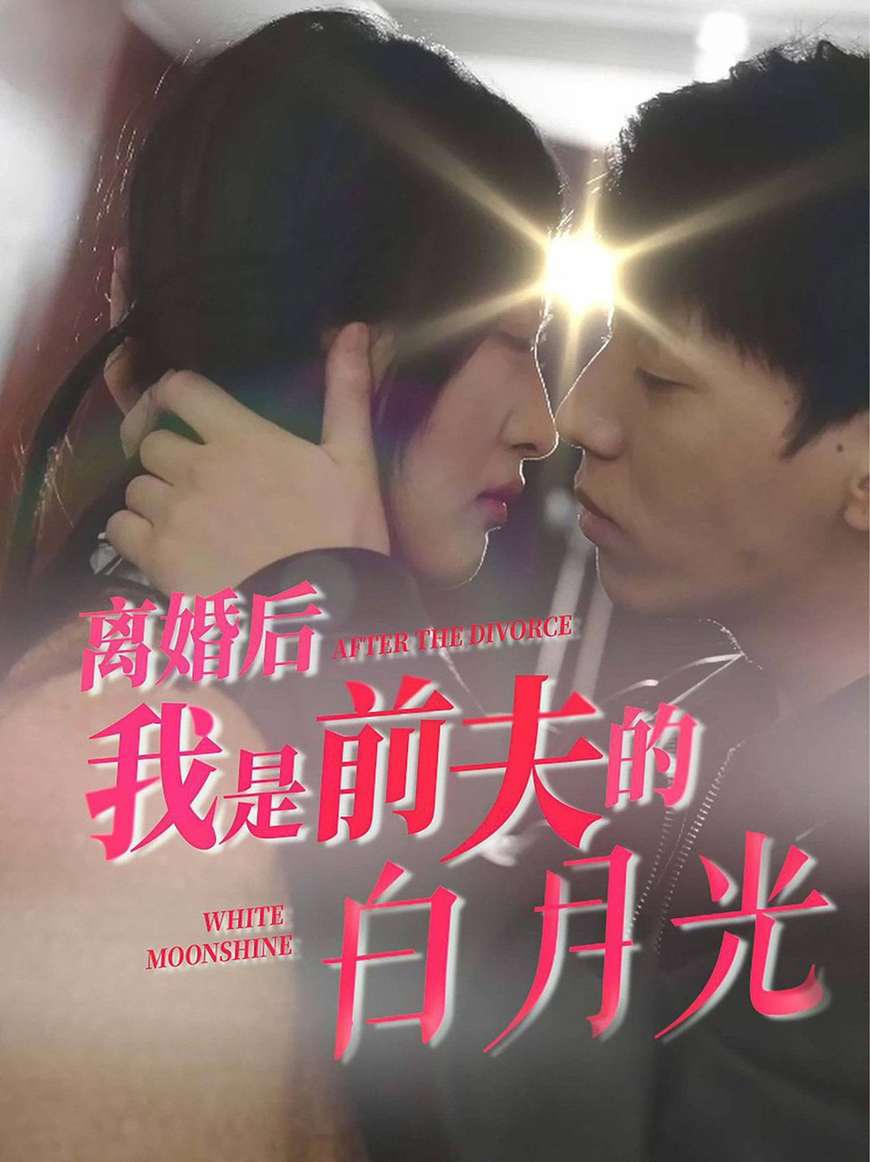 短剧《离婚后我是前夫的白月光$伍昕宇》