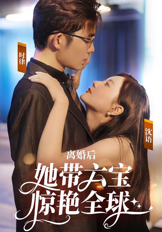 短剧《离婚后，她带六宝惊艳全球$时律$沈语》