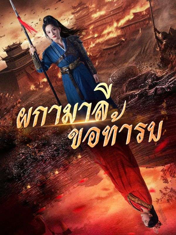 短剧《ผกามาลีขอท้ารบ(พากย์ไทย) $พีรดนย์$อนันต์ไพศาล$$นิตย์รดี$สมุทรเทวา》