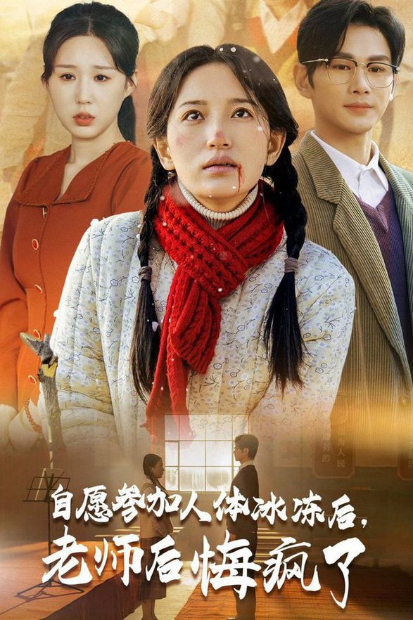 短剧《自愿参加人体冰冻后老师后悔疯了$曹景皓＆李雪莹》