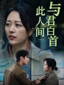 短剧《与君白首此人间》