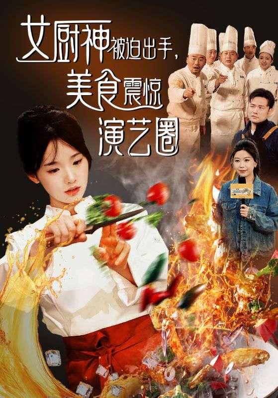 短剧《女厨神被迫出手，美食震惊演艺圈$顾斌$温小北》