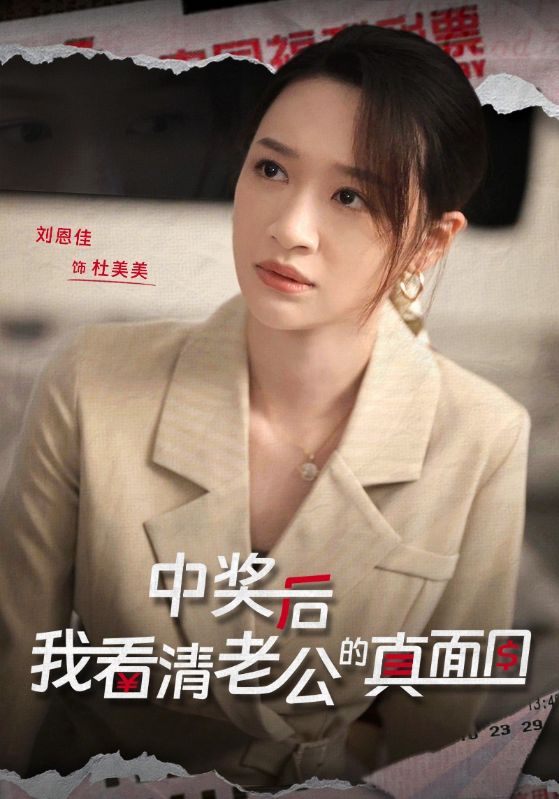 短剧《中奖后，我看清老公的真面目$吴庆$杜美美》