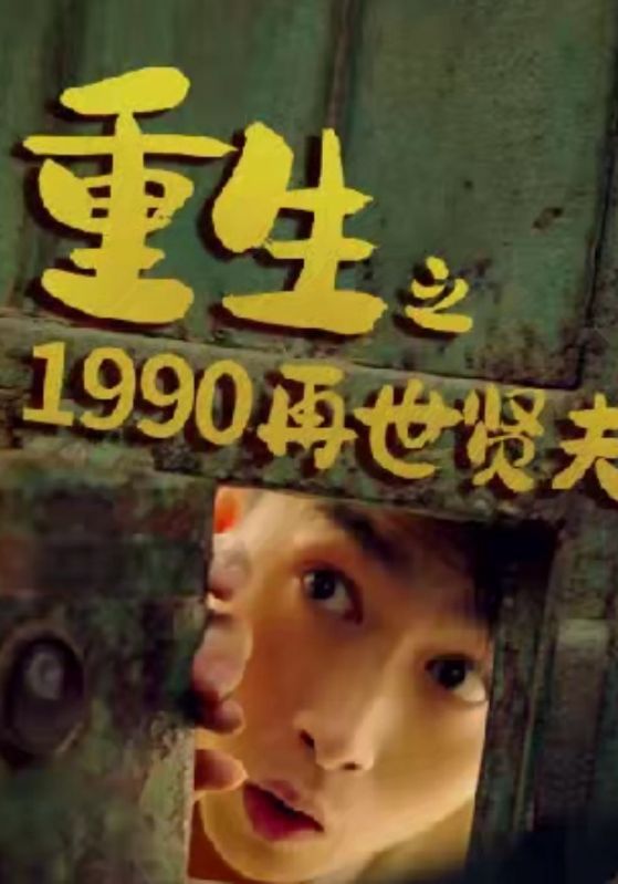 短剧《重生之1990再世贤夫$二胖$楚凡》