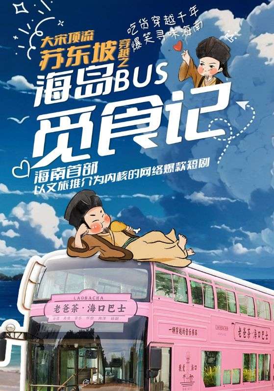 短剧《大宋顶流苏东坡穿越之海岛BUS觅食记$苏东坡$吴非凡》