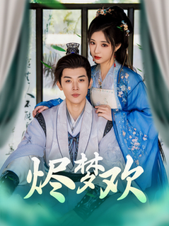 短剧《烬梦欢$李是侥＆石雪婧》