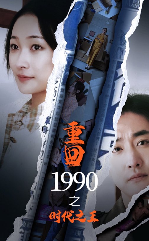 重回1990之时代之王  第1张