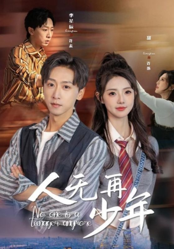 短剧《人无再少年/再醒来后老婆大我三十岁$李星辰＆甜一》