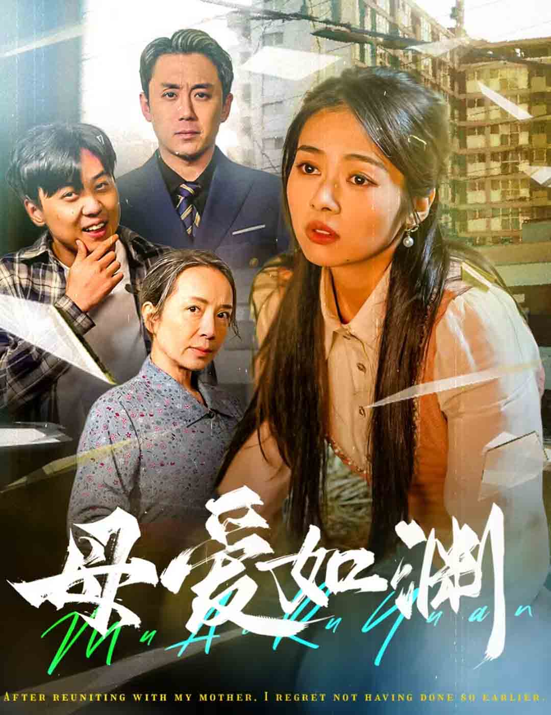 短剧《母爱如渊/悠悠归途》