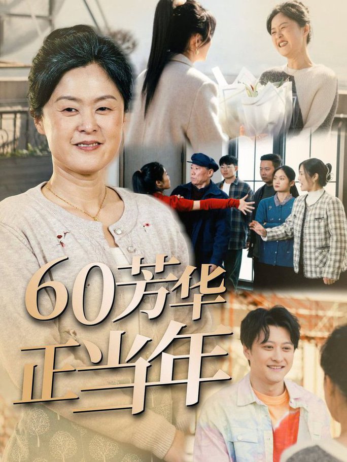 短剧《60芳华正当年》