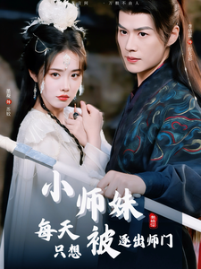 短剧《小师妹每天只想被逐出师门$李佑霖＆墨凝》