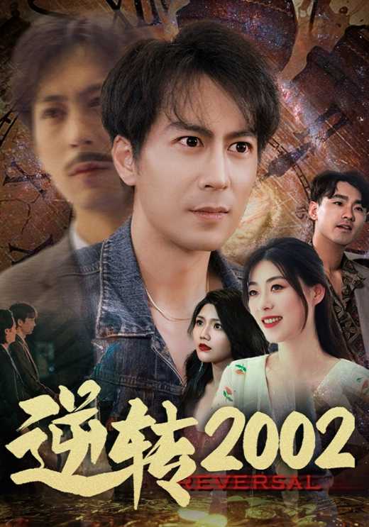 逆转2002$余超$方依然  第1张