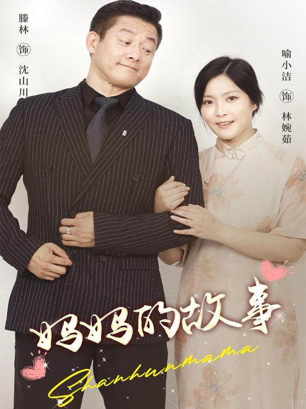 妈妈的故事$沈山川$林婉如  第1张