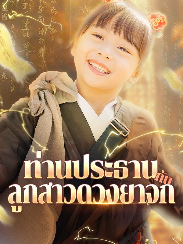 ท่านประธานกับลูกสาวดวงยาจก(พากย์ไทย)$สิชล  第1张