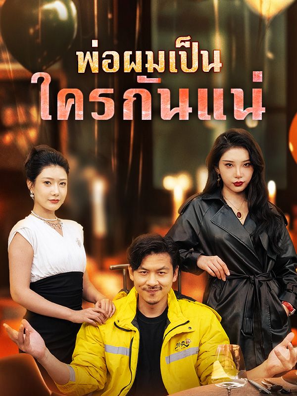 พ่อผมเป็นใครกันแน่$ธีรวัฒน์  第1张