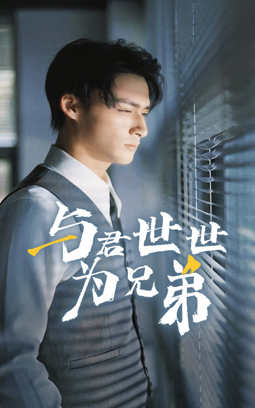 短剧《与君世世为兄弟》