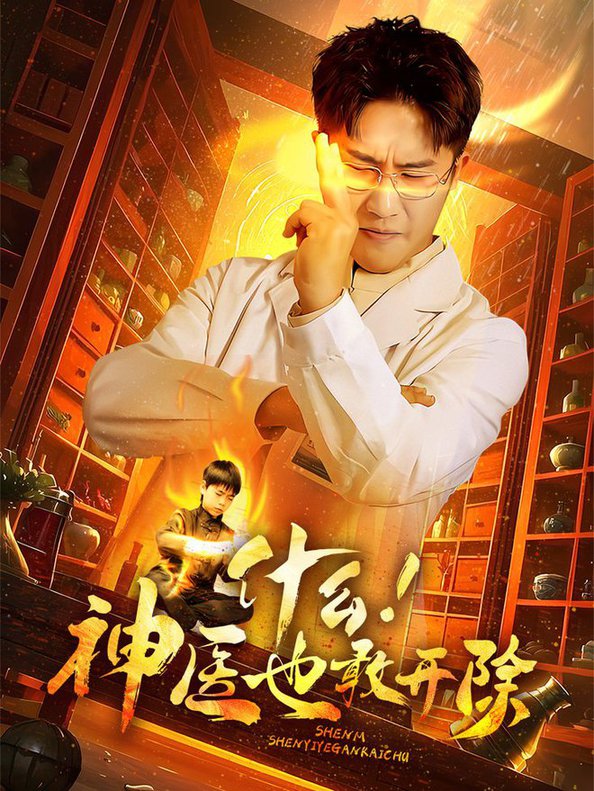 短剧《什么！神医也敢开除》