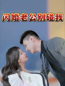 短剧《闪婚老公别碰我》