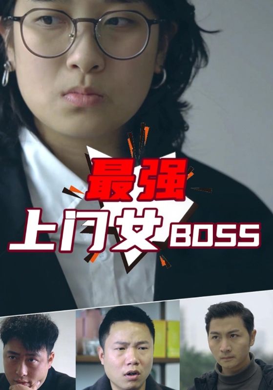 短剧《最强上门女BOSS$一莫$杨小萱》