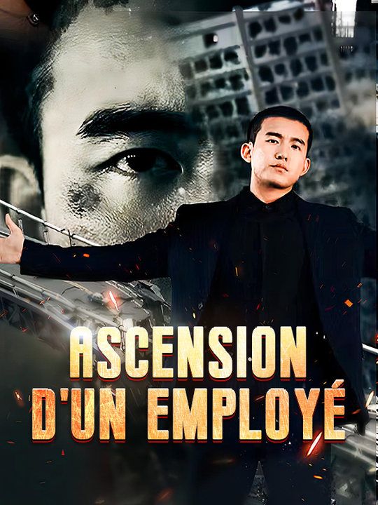 短剧《Ascension d'un Employé$Charles$Laurent$Zoé$Dupont》