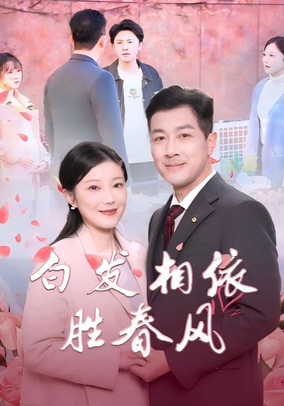 短剧《白发相依胜春风＆心动对象是离婚老伴》