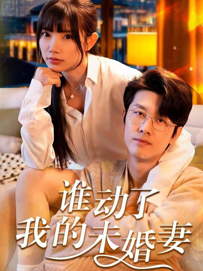 短剧《谁动了我的未婚妻$商琪＆吴诺伊》