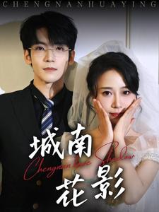 城南花影$李嘉豪＆惠一秋  第1张