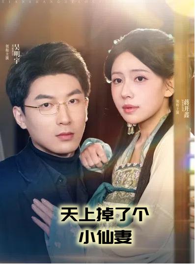 短剧《天上掉了个小仙妻$吴明宇＆蒋开鑫》