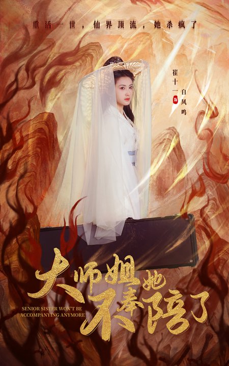 短剧《大师姐她不奉陪了$李泽源＆崔十一》