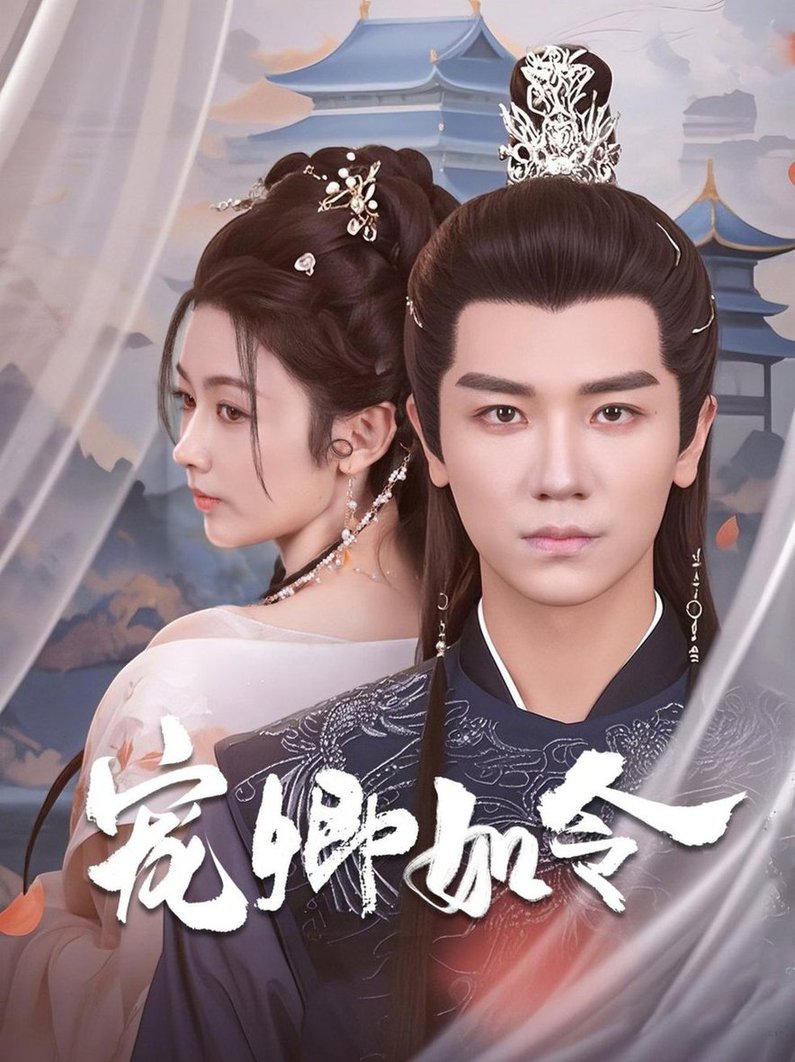 短剧《宠卿如令$安子杨＆潘钰涵》