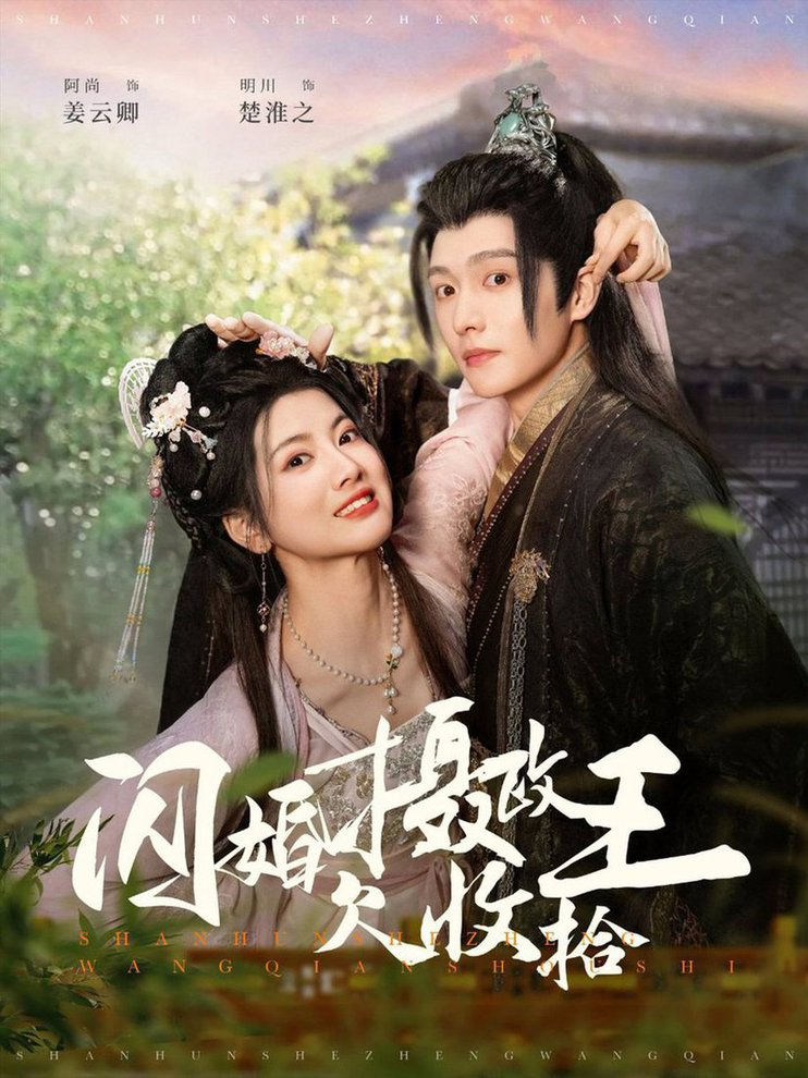 短剧《闪婚摄政王欠收拾$明川＆阿尚》