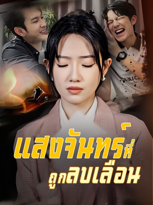 短剧《แสงจันทร์ที่ถูกลบเลือน(พากย์ไทย)$ณรงค์กร$คณิฏฐา》