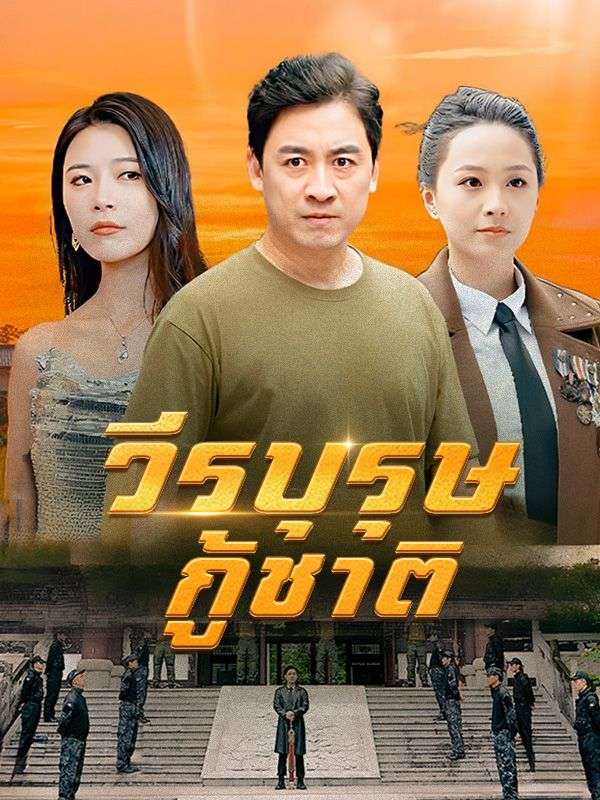 短剧《วีรบุรุษกู้ชาติ$ธันย์$$$พาฝัน》