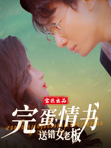 短剧《完蛋情书送错女老板$罗海杰/明珠/李汶轩》