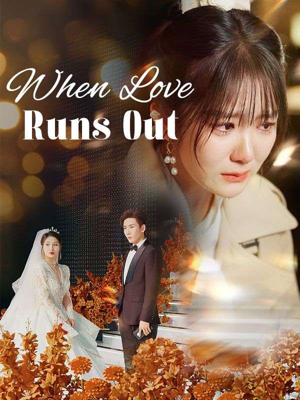 短剧《When Love Runs Out$Nick$Frye$$Ruby$Wright》