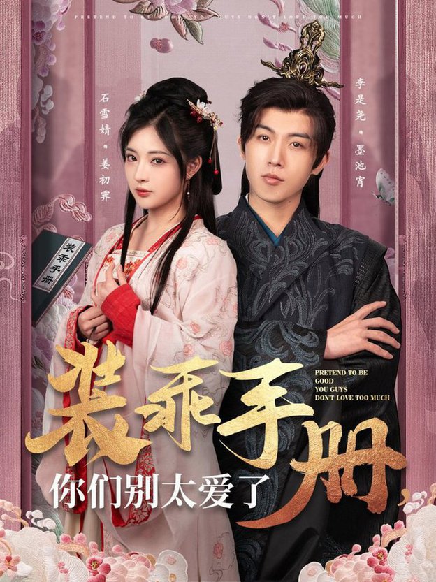 短剧《装乖手册你们别太爱了$李是侥＆石雪婧》