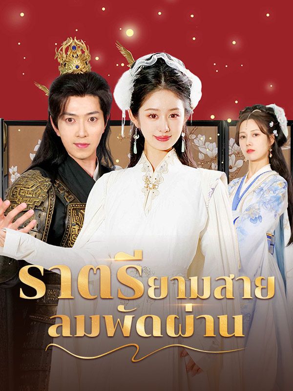 短剧《ราตรียามสายลมพัดผ่าน(พากย์ไทย)$วรินทณ์$ศักดาภิมุข$$สลิณา$สถิตคุณ》