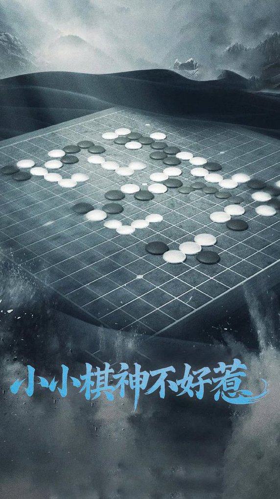 短剧《小小棋神不好惹》