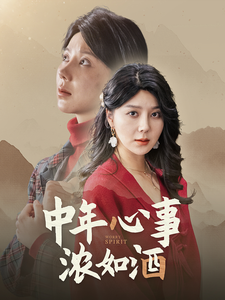 中年心事浓如酒  第1张