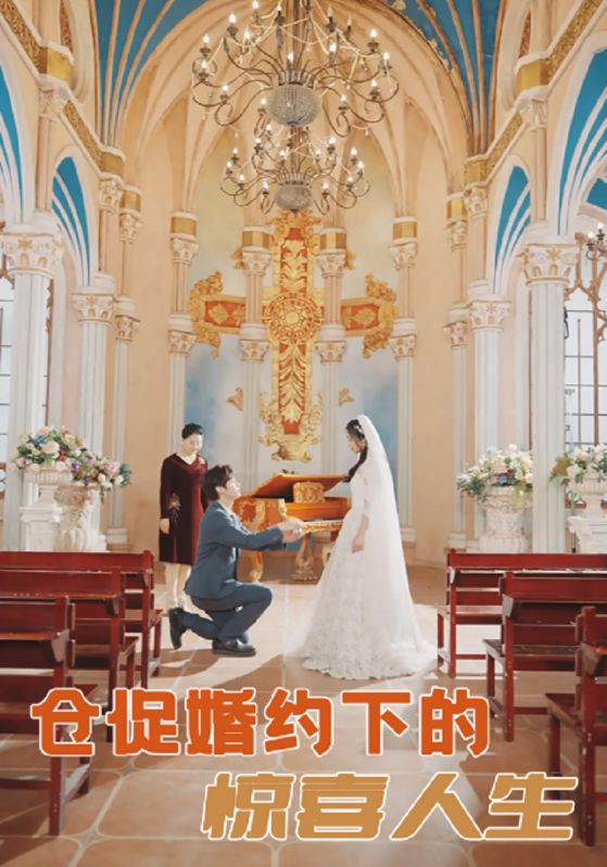 短剧《仓促婚约下的惊喜人生$顾明修$舒欣》