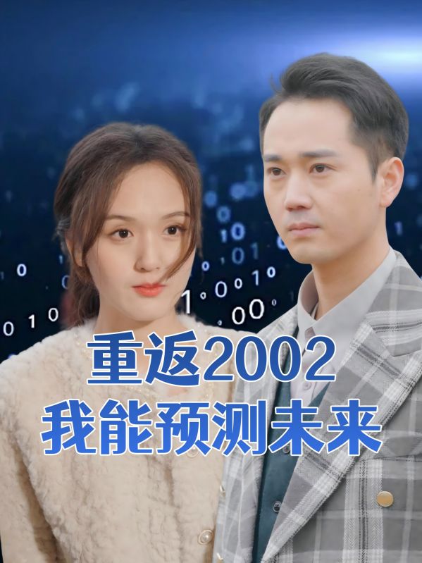 短剧《重返2002我能预测未来$李凡$江颖》