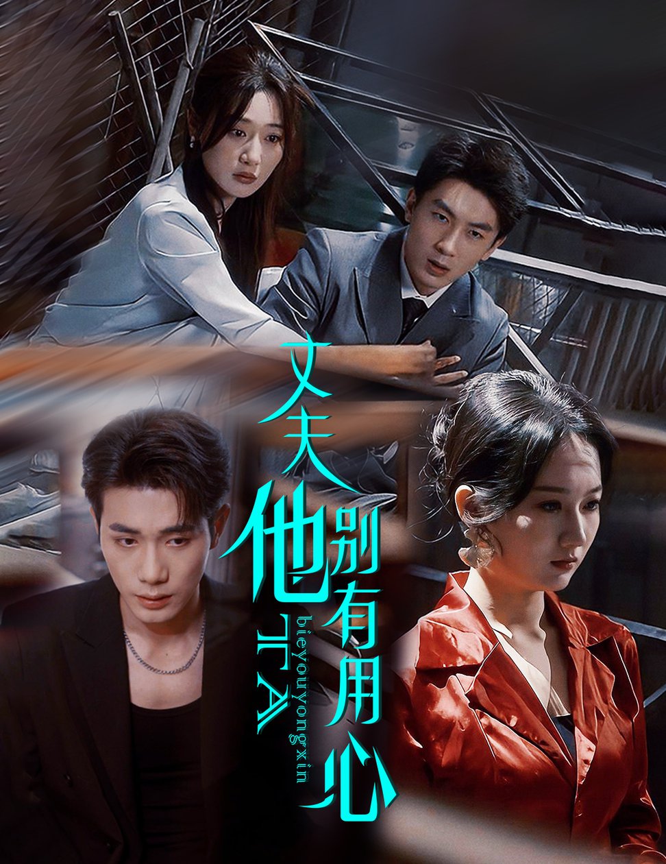 短剧《丈夫他别有用心$李铂一＆刘亚倩》