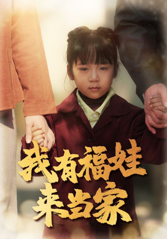 短剧《我有福娃来当家$李诺》