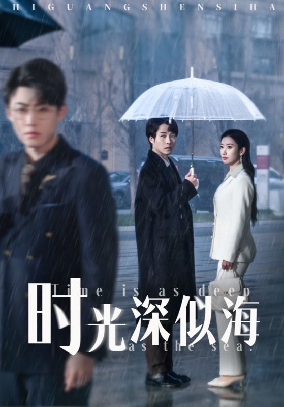 短剧《时光深似海$李木扬＆张玉娇/马紫璇》