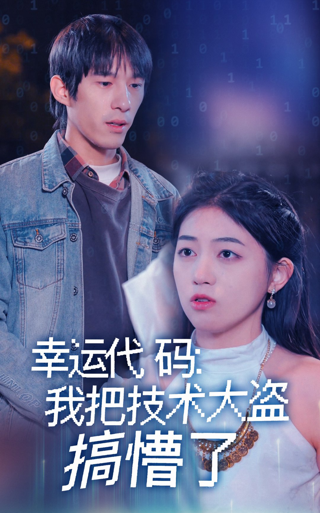 短剧《幸运代码：我把技术大盗搞懵了》