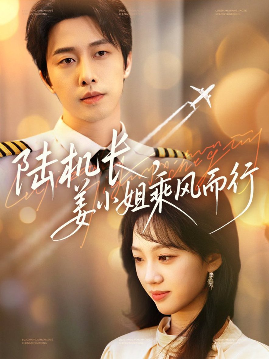 短剧《陆机长，姜小姐乘风而行$张逸伦＆王珊珊》