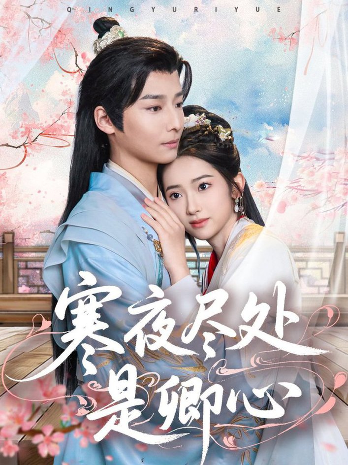 短剧《寒夜尽处是卿心$徐畅忆＆张佩妮》